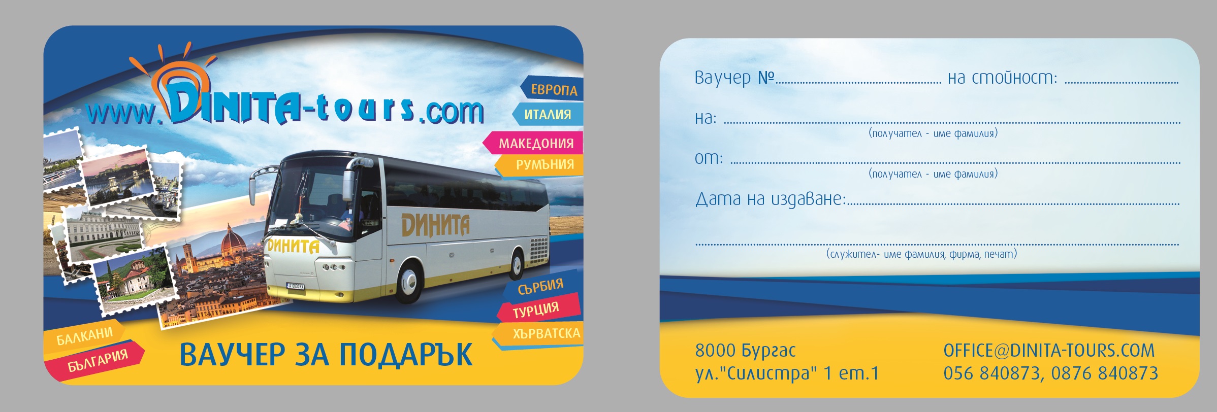 НАШИЯТ ПОДАРЪЧЕН ВАУЧЕР