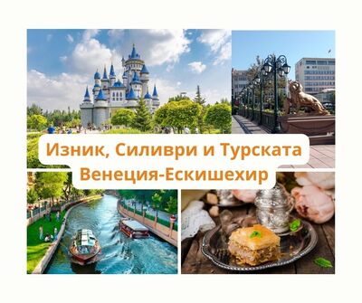 Екскурзия до Изник, Ескишехир, Силиври