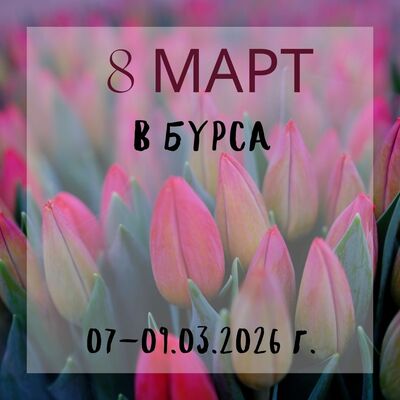 Екскурзия в Бурса