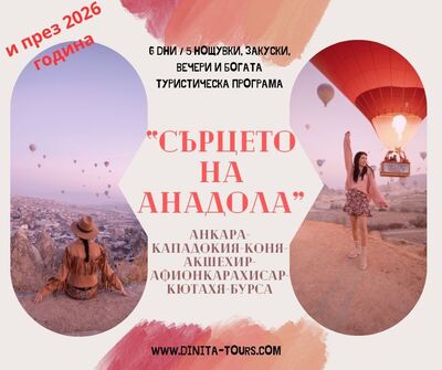 Екскурзия до Анкара, Кападокия, Коня, Акшехир, Афионкарахисар, Кютахя, Бурса